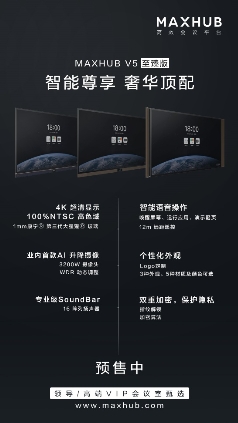 MAXHUB V5 智能會議新紀(jì)元，IT升級會議室的首選辦公設(shè)備